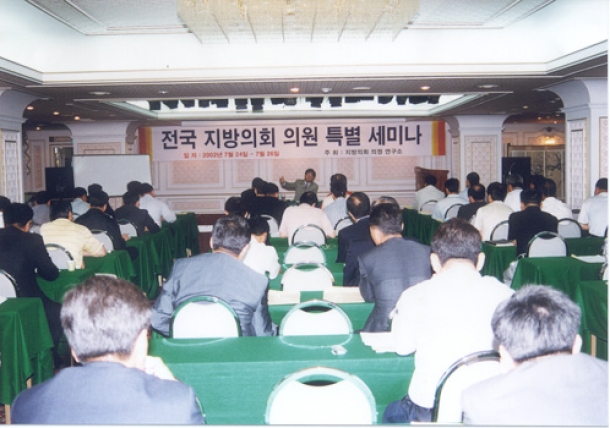전국 지방의회 의원 특별세미나(2002. 7. 24)