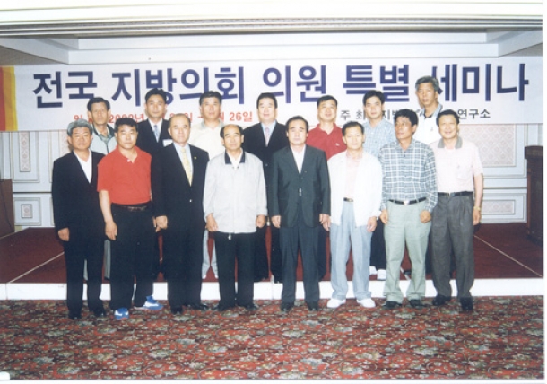 전국 지방의회 의원 특별세미나(2002. 7. 26)