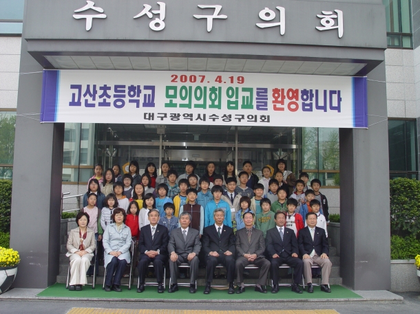 고산초등학교모의의회입교