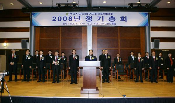 2008년도 전국시군자치구의회의장협의회 정기총회 참석
