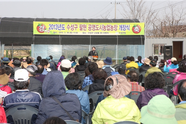 수성구팔현공영도시농업농장개장식