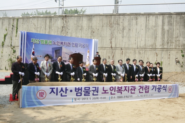 지산범물권노인복지관건립기공식