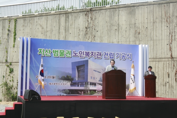 지산범물권노인복지관건립기공식