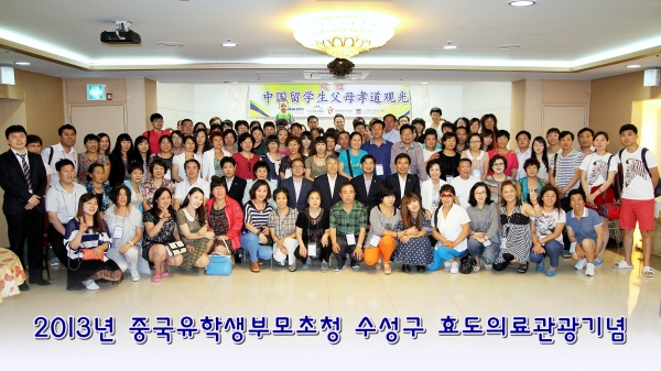 2013년중국유학생부모초청수성구효도의료관광기념촬영