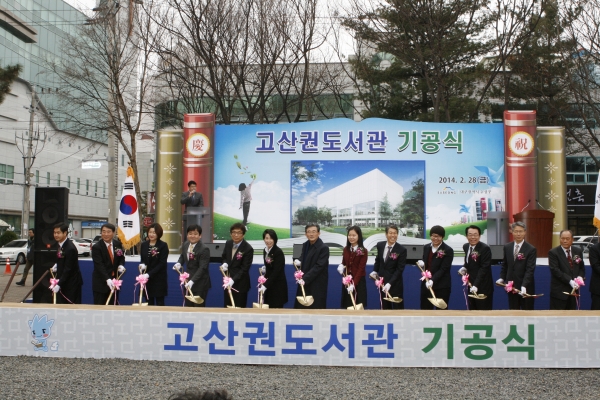 고산권도서관기공식