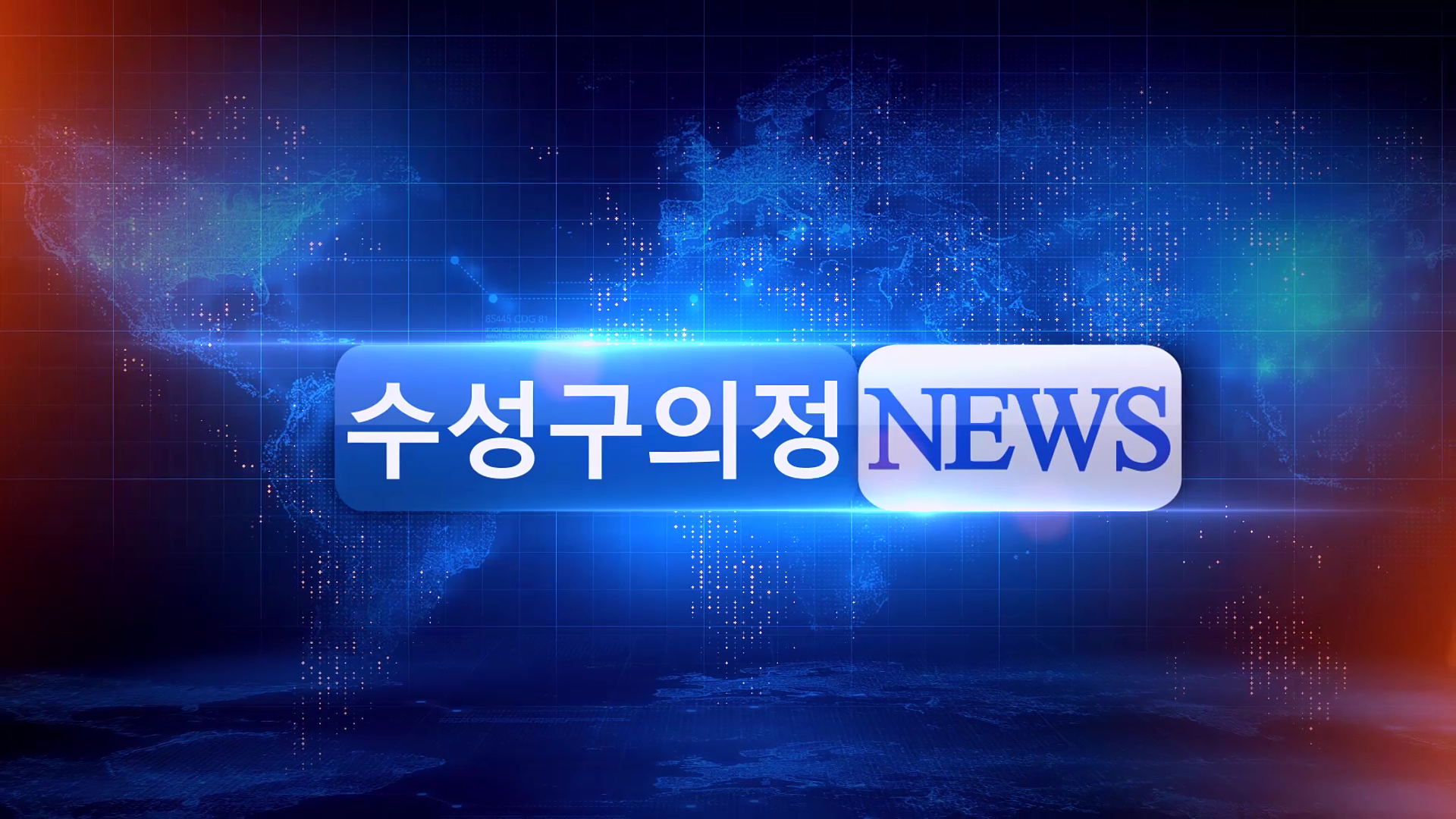2019년 11월 수성구의정뉴스