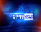 2019년 12월 수성구의정뉴스